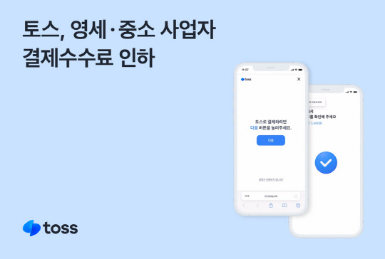 토스가 영세·중소사업자의 결제 수수료를 최대 47% 인하한다고 밝혔다. 토스 제공